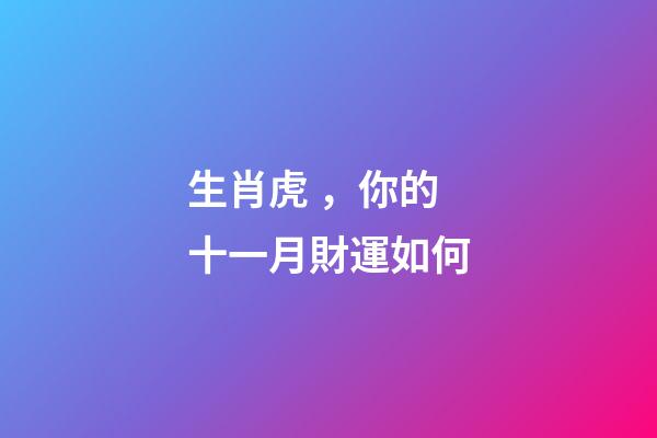 生肖虎，你的十一月財運如何